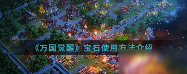 《萬國覺醒》寶石怎麼得 使用方法介紹