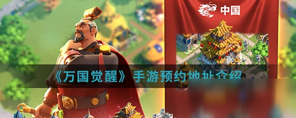 《萬國覺醒》手游在哪預約 預約地址分享