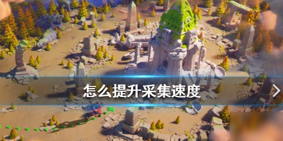 《萬國覺醒》採集速度很慢怎麼解決 採集速度很慢解決方法分享