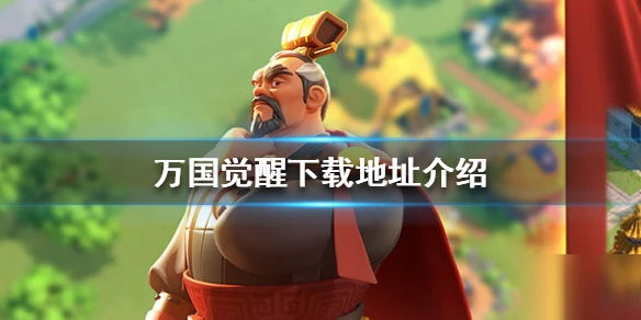 《萬國覺醒》下載地址 官網下載地址