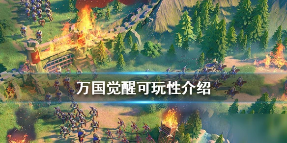 《萬國覺醒》好玩嗎 遊戲特色玩法內容分享