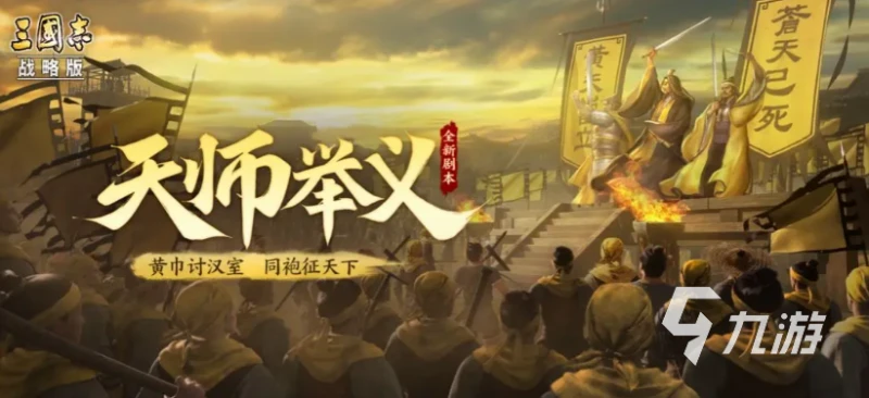 三國志戰略版天師舉義劇本介紹 新劇本玩法設定分享