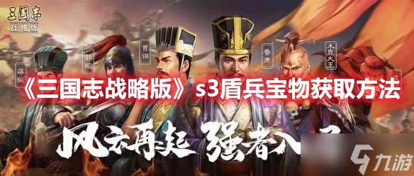 《三國志戰略版》s3盾兵寶物獲取方法
