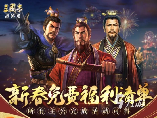 三國志戰略版新春活動2023是什麼 三國志戰略版春節活動介紹