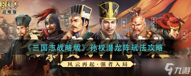 《三國志戰略版》孫權潛龍陣玩法攻略