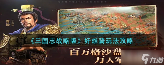 《三國志戰略版》奸雄騎玩法攻略