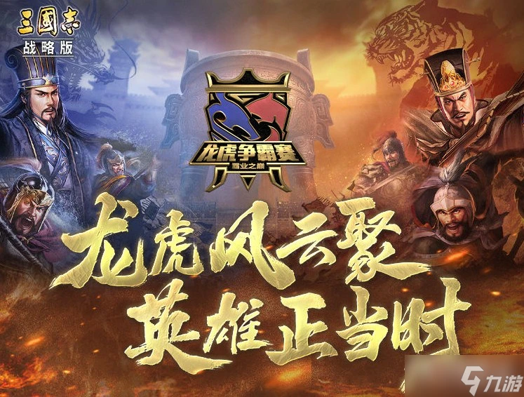 《三國志戰略版》龍虎爭霸賽介紹