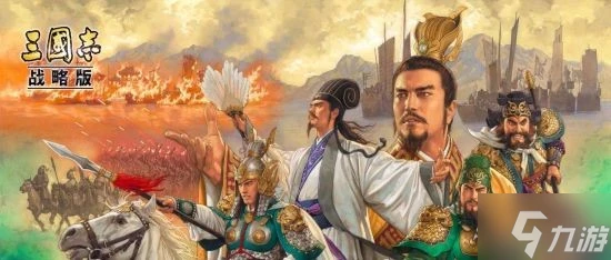 《三國志戰略版》新手攻略 新手玩家詳細教程