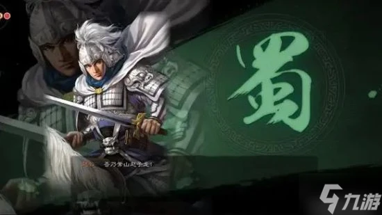 《三國志戰略版》蜀槍陣容攻略 蜀槍陣容怎麼玩