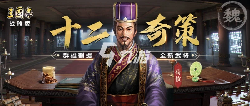 三國志戰略版荀攸三勢陣怎麼組 三勢陣法搭配推薦