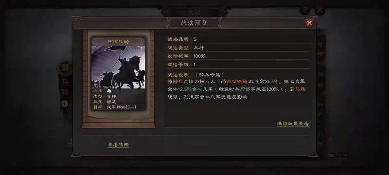 三國志戰略版S8西涼鐵騎搭配什麼陣容 西涼鐵騎使用介紹