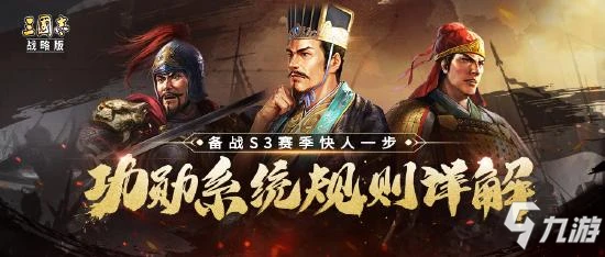 《三國志戰略版》s3功勳怎麼使用 s3功勳使用方法分享
