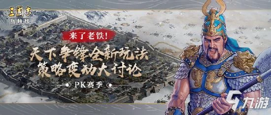 《三國志戰略版》天下爭鋒系統介紹 天下爭鋒怎麼玩