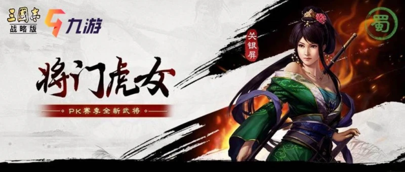 三國志戰略版S5關銀屏怎麼配 陣容和戰法推薦