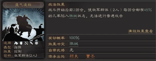 三國志戰略版S級戰法 盛氣凌敵戰法分析