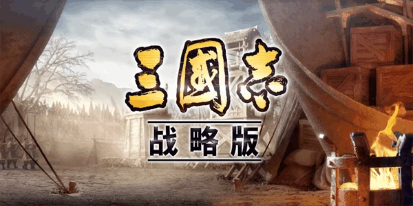 三國志戰略版S級戰法 突擊類戰法強度排行