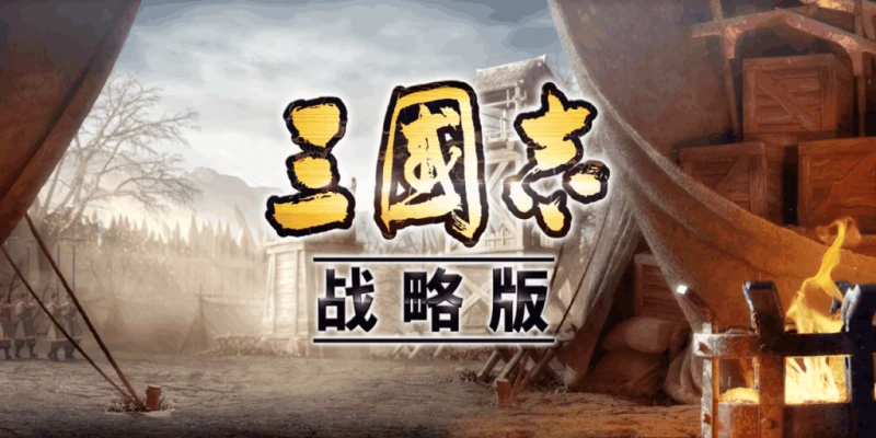 三國志戰略版緣分加成 哪種性價比最高