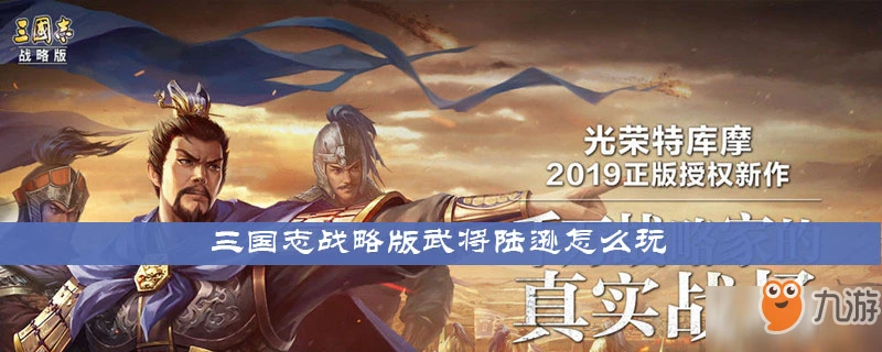 《三國志戰略版》武將陸遜怎麼玩 武將陸遜玩法攻略