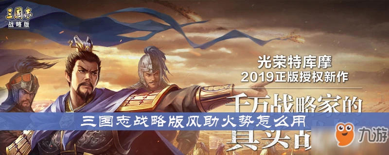 三國志戰略版風助火勢怎麼用 風助火勢使用攻略