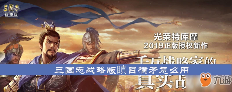 三國志戰略版瞋目橫矛怎麼用 瞋目橫矛使用方法