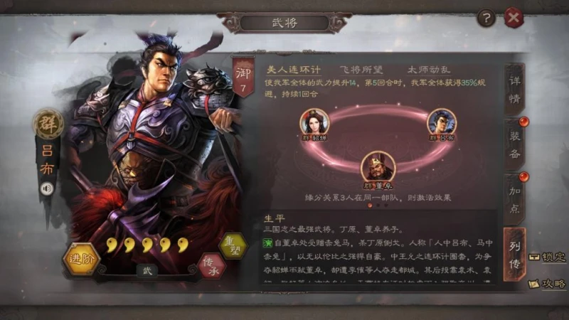 三國志戰略版之武將呂布 美人連環計陣容