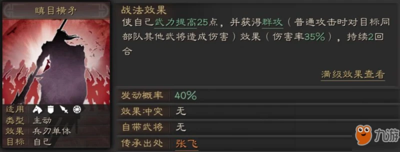 三國志戰略版瞋目橫矛怎麼樣 瞋目橫矛戰法效果測評