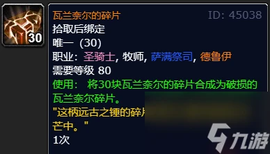 魔獸世界瓦蘭奈爾的碎片用途介紹