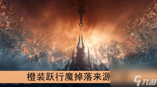 魔獸世界9.0橙裝躍行魔掉落來源介紹