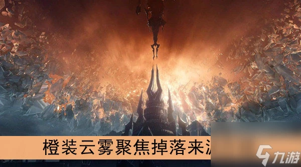 魔獸世界9.0橙裝雲霧聚焦掉落來源介紹