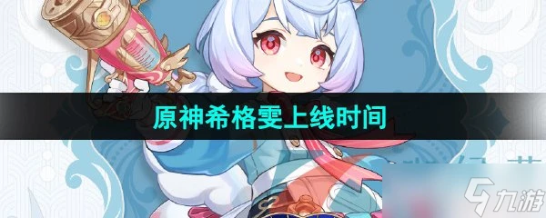 《原神》新角色希格雯上線時間