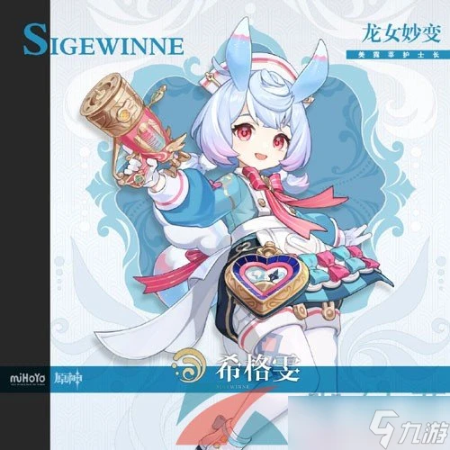 《原神》新角色希格雯星級介紹