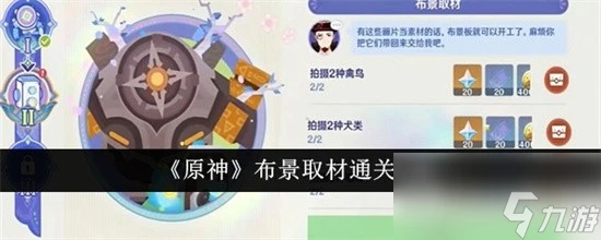 原神布景取材怎麼通關 原神布景取材過關方法解析