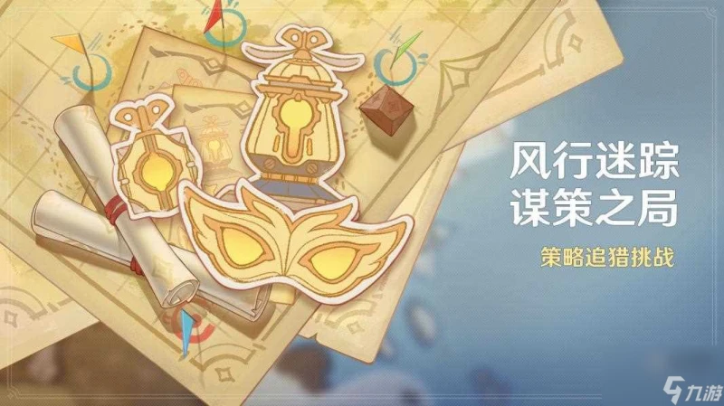 原神風行迷蹤謀策之局活動玩法攻略
