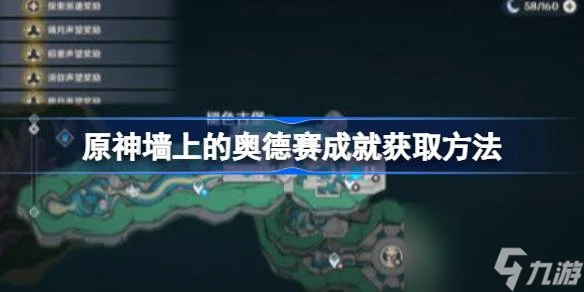 《原神》牆上的奧德賽成就怎麼解鎖