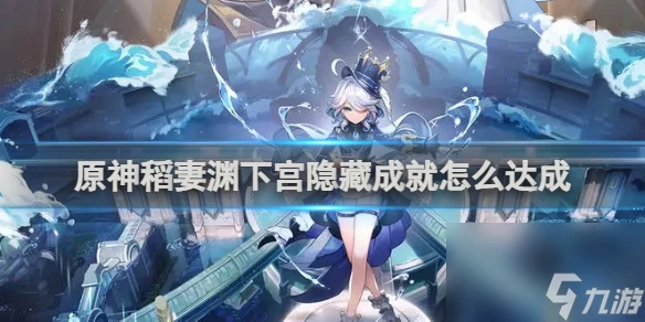 原神稻妻淵下宮隱藏成就達成攻略