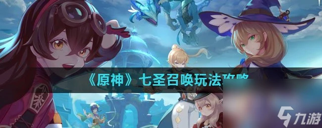 《原神》七聖召喚玩法攻略