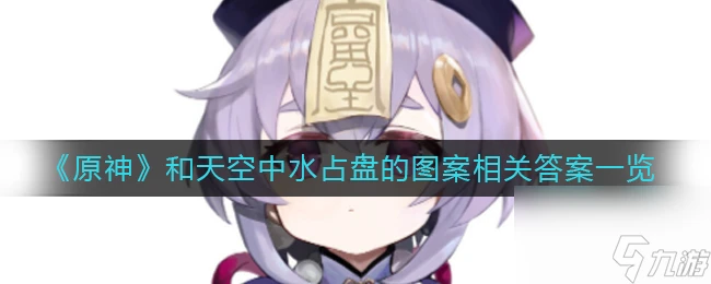 《原神》和天空中水占盤的圖案相關答案介紹 原神內容介紹
