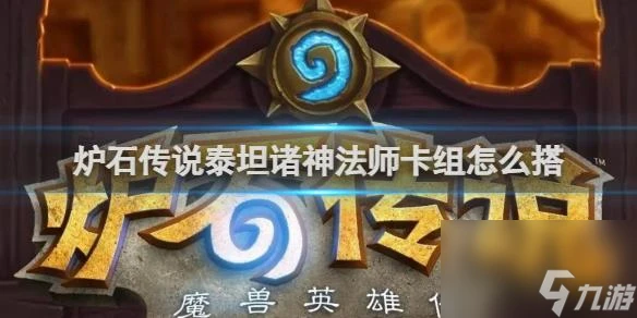 爐石傳說泰坦諸神法師卡組搭配推薦