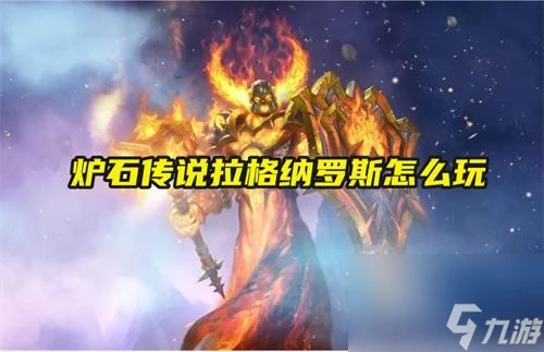 爐石傳說拉格納羅斯怎麼玩 爐石傳說拉格納羅斯玩法全攻略