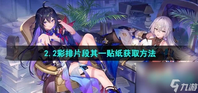 《崩壞星穹鐵道》2.2彩排片段其一貼紙獲取方法