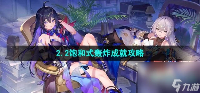 《崩壞星穹鐵道》2.2飽和式轟炸成就攻略