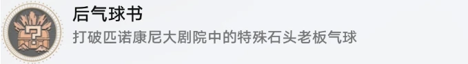 《崩壞星穹鐵道》特殊石頭先生氣球成就攻略 後氣球書成就解鎖流程