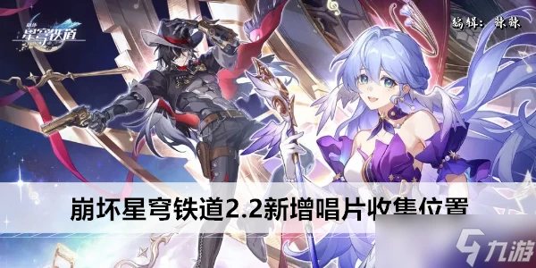 崩壞星穹鐵道2.2新增唱片收集在哪裡