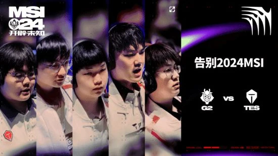 遺憾止步！《英雄聯盟》MSI滔搏0-3被G2橫掃出局