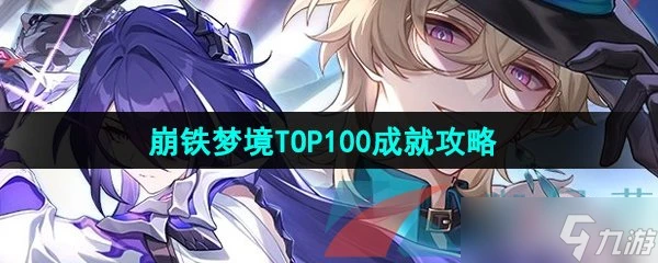 《崩壞星穹鐵道》2.2夢境TOP100成就攻略