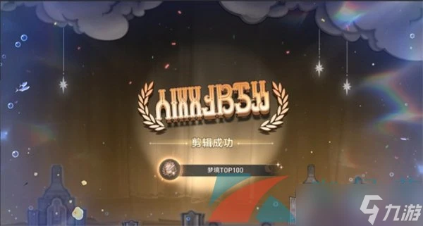 《崩壞星穹鐵道》2.2夢境TOP100成就攻略