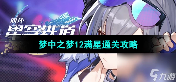 《崩壞星穹鐵道》夢中之夢12滿星通關攻略