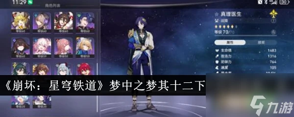 《崩壞 星穹鐵道》夢中之夢其十二下半過關陣容介紹