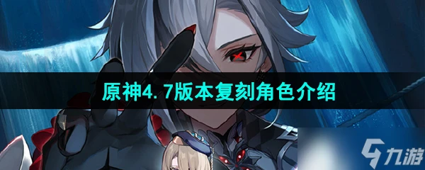 《原神》4.7版本復刻角色介紹