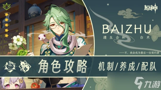 原神 V4.6角色攻略   白朮攻略·機制 養成 配隊